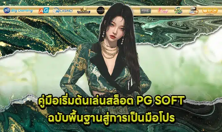 PG SOFT Beginner Guide From Basics to Pro Feature Image