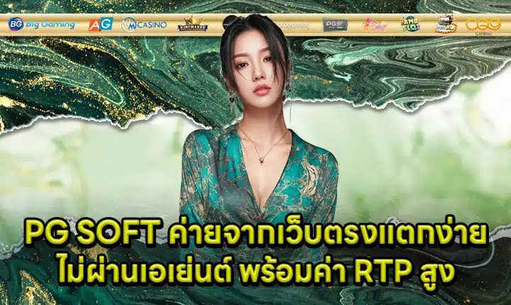 PG SOFT direct web provider easy win high RTP Feature Image