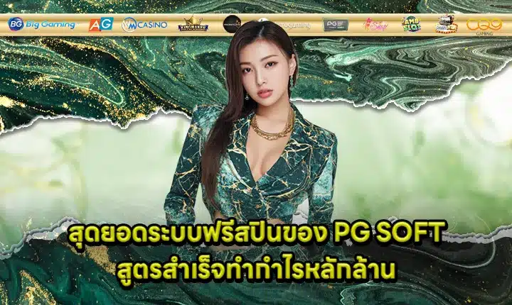PG SOFT ultimate free spin guaranteed profit Feature Image