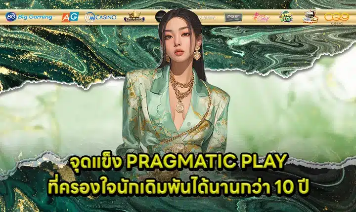 Pros of PRAGMATIC PLAY for over 10 years Feature Image