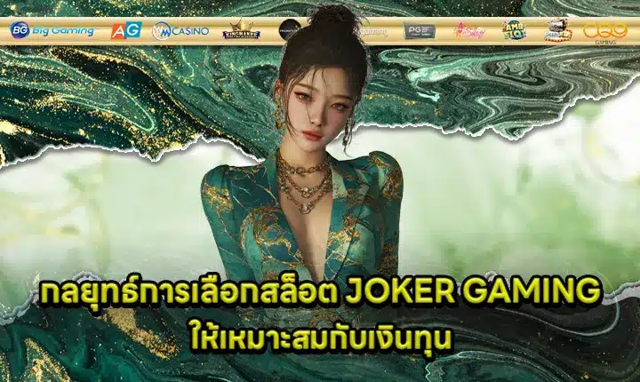 Strategies for choosing the right JOKER GAMING for budget Cover