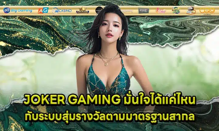reliable of JOKER GAMING random prize distribution system Cover
