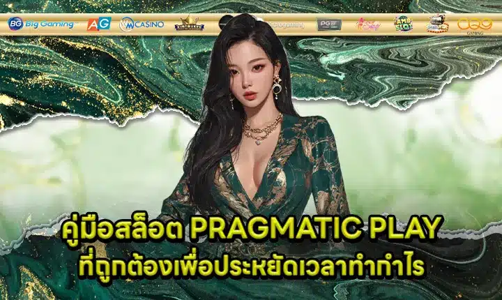 slot guide to save time and make profits from PRAGMATIC PLAY Cover
