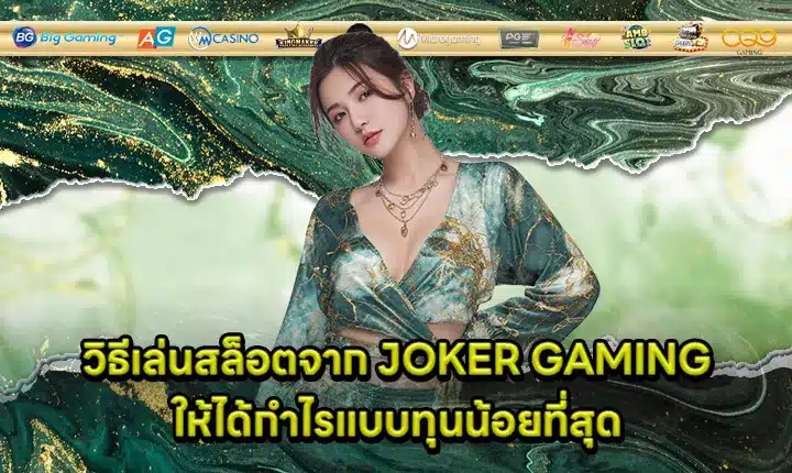 joker gaming low budget slot tips Cover